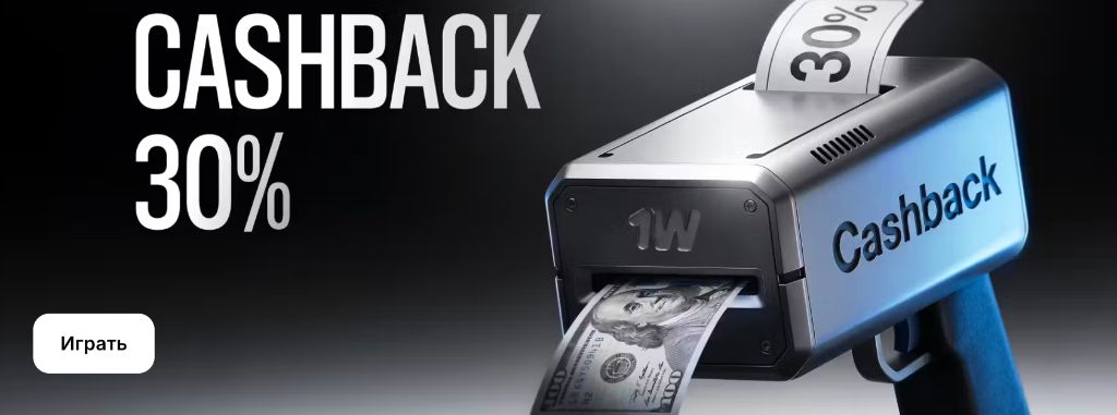 1Win Cashback 30% — возврат части средств в приложении