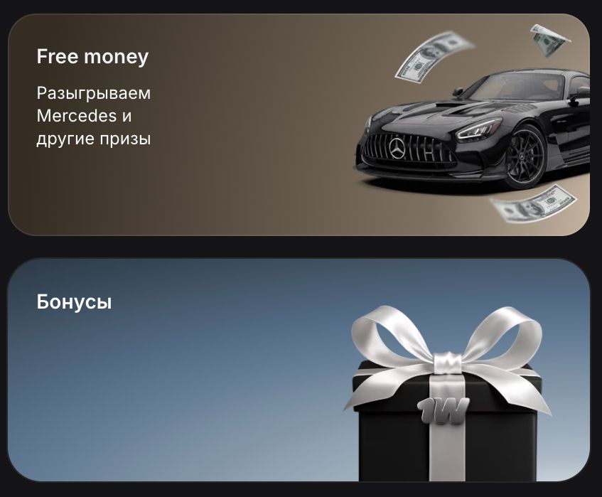 1Win Free Money и бонусы — розыгрыш Mercedes и другие призы