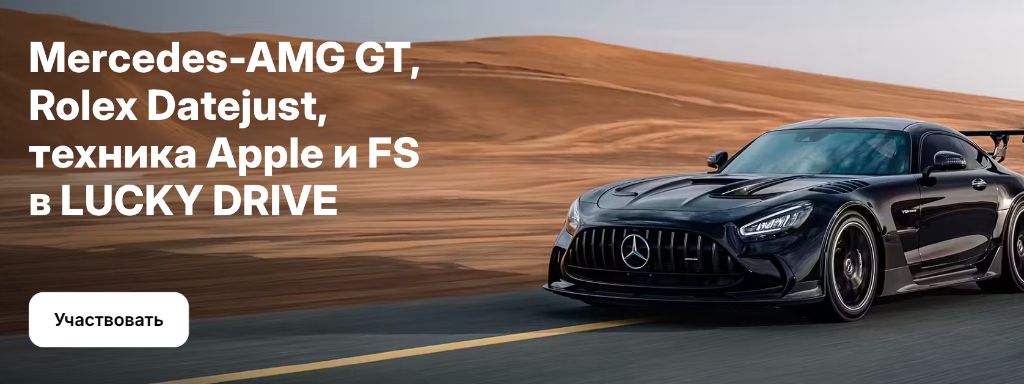 1Win Lucky Drive — розыгрыш Mercedes-AMG GT, Rolex Datejust, техника Apple и фриспины