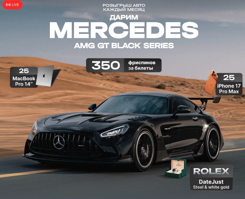 1Win — розыгрыш Mercedes-AMG GT Black Series, MacBook Pro, iPhone и Rolex